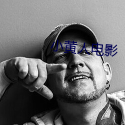 小黃人電影