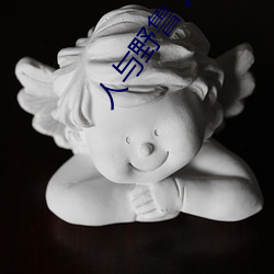 人(rén)与野鲁 片