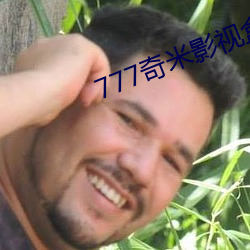 777奇(qí)米影视盒