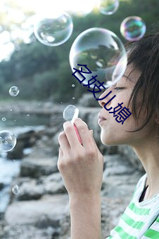 名妓儿媳