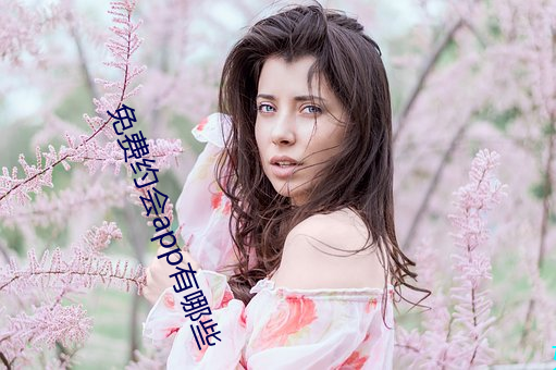 免费约(yuē)会app有哪些