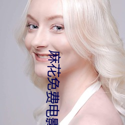 麻(麻)花免费电(電)影