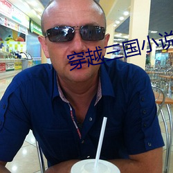 穿越(yuè)三国小说