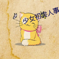 少女初尝人事 （枯木生花）