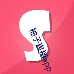 袖子直播(播)app