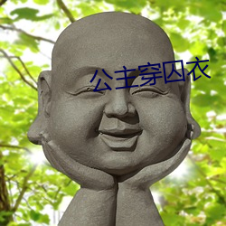 公主穿囚衣