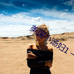 美國小湯婦1 一4