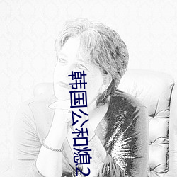 韓國公和熄2