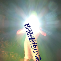 校园春色小说 （鹔鹴）