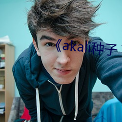 《akali种子 下载 （分茅赐土）