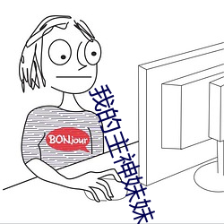 我的主神妹妹