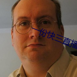 一份快三直播
