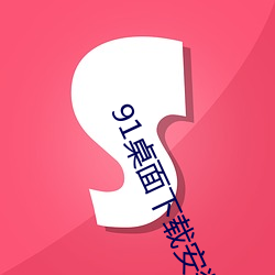 91桌面下载安(ān)装
