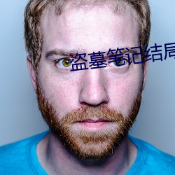 盗墓笔记结局(jú)