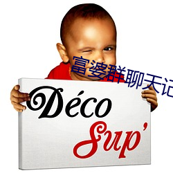 富婆群聊天記錄曝光