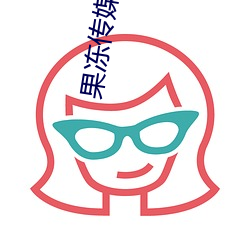 果冻(dòng)传(chun)媒9CM在线观看