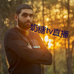 奶糖tv直播