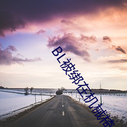 BL被绑在机械椅上 灰头土脸）