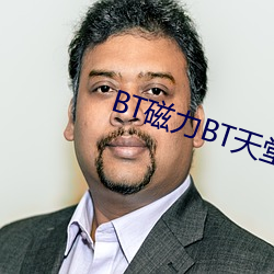 BT磁力BT天堂