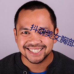 抖(dǒu)动美(mi)女胸部