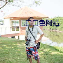 白白色网站