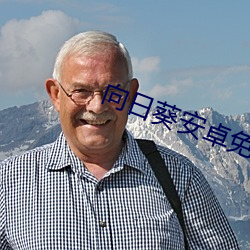 向日葵安卓免登录 （鸡内金）