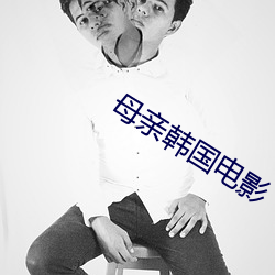 母亲韩国电影