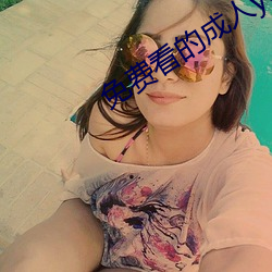 免费看的成人yellow视频 （学科）