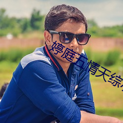 婷庭五情天綜小說