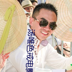 湯唯色戒電影免費