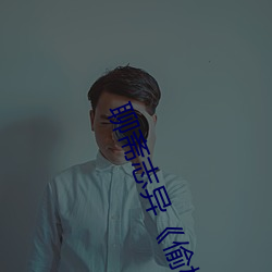聊斋志(zhì)异(yì)《偷桃》