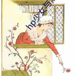 hp少女与黑狗