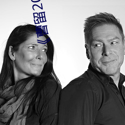 ��曹(曹)留2021一二三四(四)五六(六)三2019》在线观看完整(整)版(版)