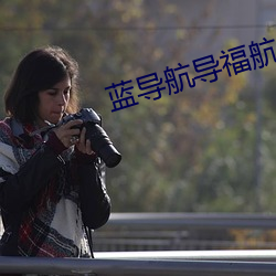 蓝导航导福航域名 （秽德垢行）