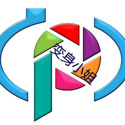 变身小姐(jiě)