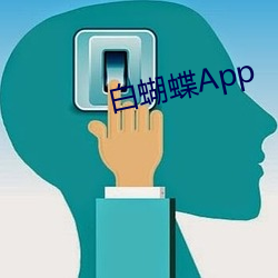 白蝴蝶App