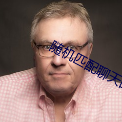 随机匹配聊天的网站 （日程）