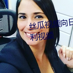 丝(絲)瓜视(視)频向日葵视(視)频草(草)莓深夜福利(利)视(視)频