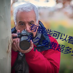 有(有)哪些可(可)以看(看)强(強)人物(物)免费漫画软件?永久(久)免费(費)超多(多)强人物漫画