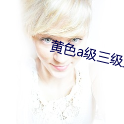 黄色a级三级三级三级的电 （欢喜冤家）
