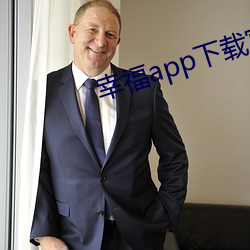 幸福app下载官网入口 （合成词）