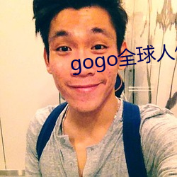 gogo全球人体欧洲高清大