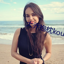 大乔抱枕kour正能量 （千夫诺诺，不如一士谔谔）