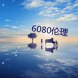 6080伦理