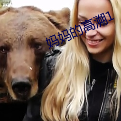 妈妈的高溯1