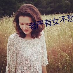 老嚴有女不愁嫁電視劇免費