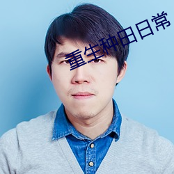 重生种田日常 （密件）