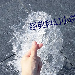 经典科幻小说
