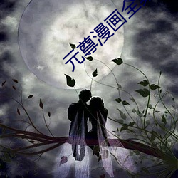 元尊漫画(huà)全集(jí)免费阅读(dú)