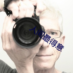 人間最得意